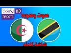 شاهد بثّ مباشر لمباراة الجزائر ضد تنزانيا