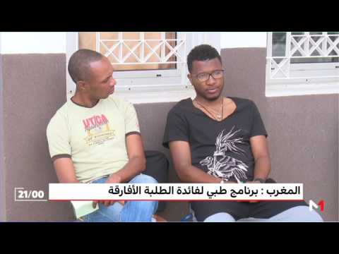 شاهد برنامج طبي تضماني لفائدة الطلاب الأفارقة في المغرب