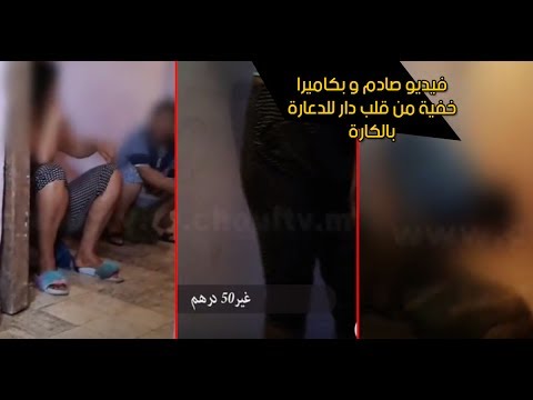 شاهد تصوير فيديو من داخل أحد بيوت الدعارة في المغرب