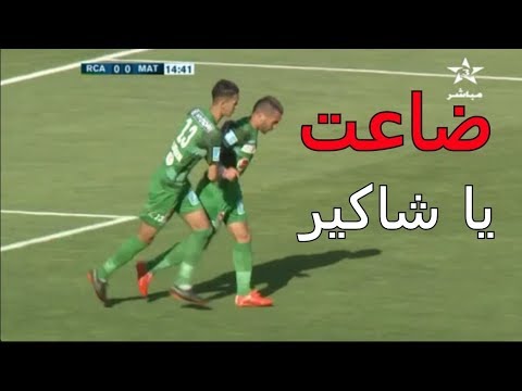 الشاكير يضيع ضربة جزاء للرجاء أمام التطواني