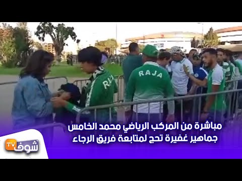 شاهد جماهير غفيرة تحج إلى ملعب محمد الخامس لمتابعة فريق الرجاء