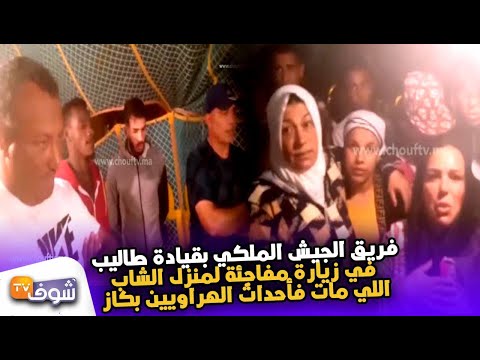 شاهد المدير الفني ولاعبو الجيش الملكي في زيارة لأسرة مشجع عسكري