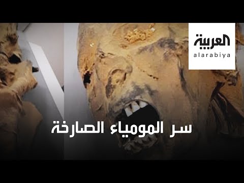 شاهد مصريون يكشفون سر مومياء ماتت وكأنها تصرخ