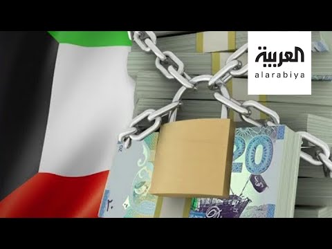 شاهد الكويت تتحفظ على أموال ١٢ من مشاهير غسيل الأموال