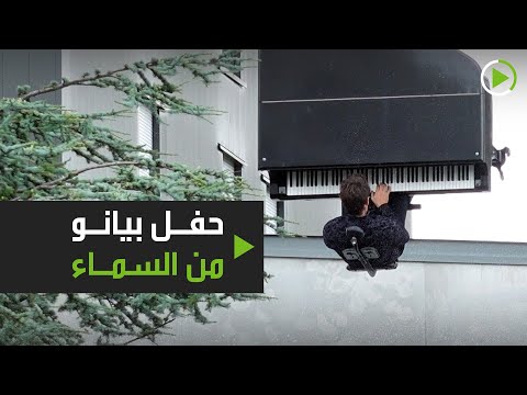 شاهد حفل بيانو على ارتفاع 40 مترًا عن الأرض