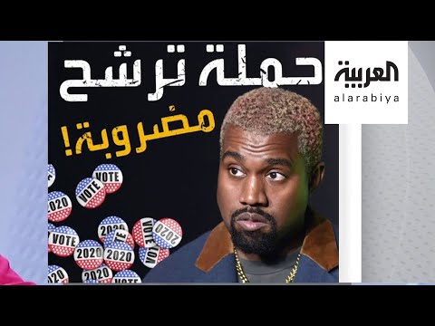 شاهد اتهامات لمغني الراب كاني ويست بتزوير تواقيع حملته الانتخابية