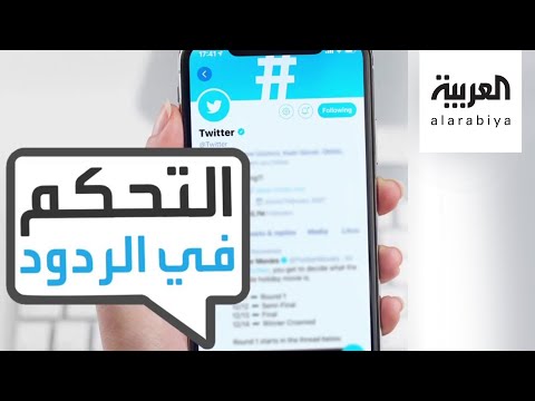شاهد فيسبوك يحارب الأخبار الكاذبة وميزة من تويتر للتحكم في الردودشاهد فيسبوك يحارب الأخبار الكاذبة وميزة من تويتر للتحكم في الردود