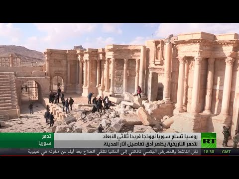شاهد روسيا تسلم دمشق نموذج 3d لتدمر الأثرية
