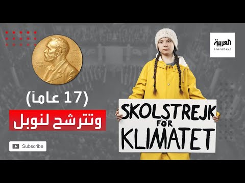 شاهد الناشطة في حماية المناخ غريتا ثونبرج تترشح لجائزة نوبل للسلام