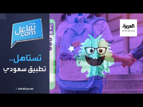شاهد تستاهل تطبيق سعودي لتطوير سلوكيات الأطفال يتصدر متجر أبل