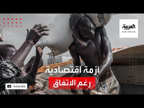 شاهد الأزمة الاقتصادية في السودان تتواصل بعد توقيع اتفاق السلام