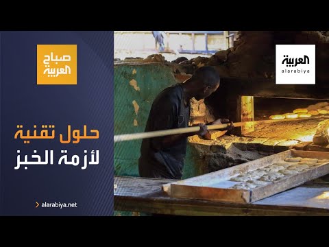 شاهد حلول تقنية في السودان للحد من تهريب الخبز