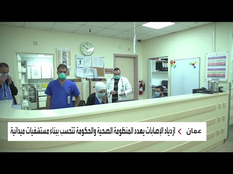 شاهد استمرار ارتفاع أعداد الإصابات بفيروس كورونا في الأردن