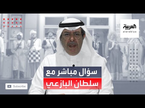 شاهد سلطان البازعي يكشف استراتيجية تطوير المسرح السعودي