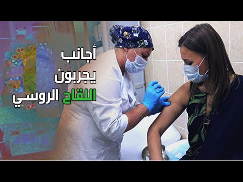 شاهد أجانب يجربون اللقاح الروسي للقضاء على كورونا