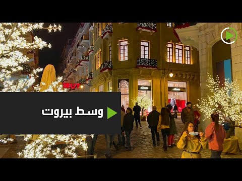 شاهدالعاصمة اللبنانية بيروت تتزين لمناسبة عيد الميلاد