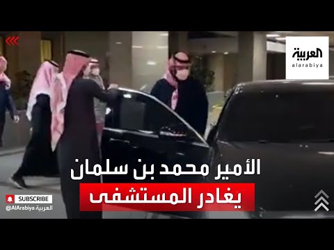 شاهدالأمير ‫محمد بن سلمان‬ يغادر المستشفى في الرياض