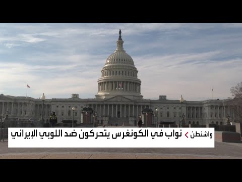 شاهد أعضاء في الكونغرس يحذرون من تنامي اللوبي الإيراني في الولايات المتحدة