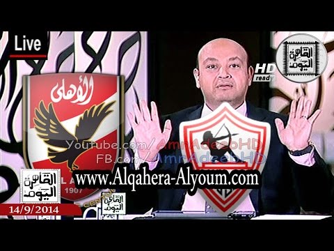 الإعلامي عمرو أديب يُهاجم إدارة الزمالك‏