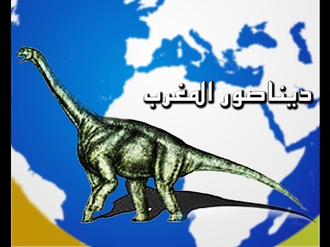 ديناصور المغرب هو الأقدم  في العالم