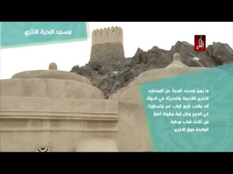 مسجد البدية الأثري رمز شامخ لتاريخ دولة الإمارات العريق