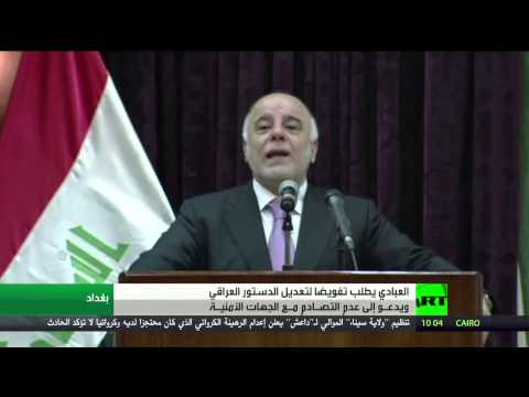 شاهد العبادي يطلب تفويضا لتعديل الدستور العراقي