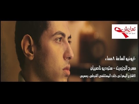 عرض حكي مسرحي تحت عنوان المرض مش تهمة
