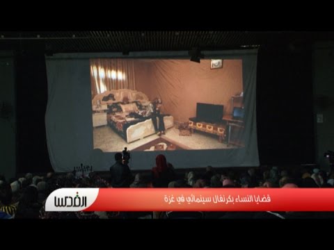 قضايا النساء في كرنفال سينمائي في غزة