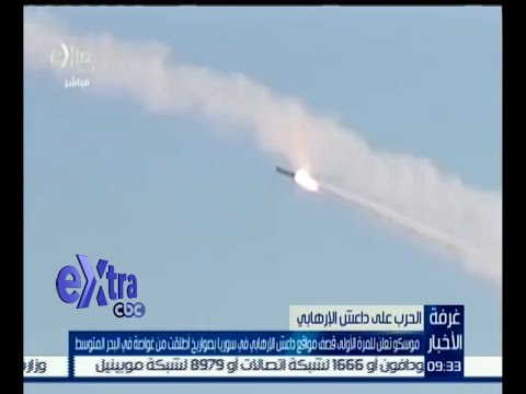 موسكو تعلن قصف مواقع لداعش بصواريخ أطلقت من غواصة في البحر المتوسط
