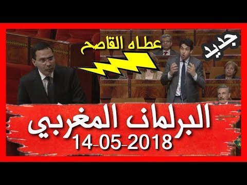 شاهد  البرلمان المغربي يناقش تعامل الإعلام مع الحملة