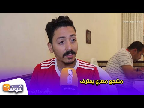 شاهد مُشجِّع مصري يُؤكِّد أنّ المنتخب المغربي الأقوى عربيًّا