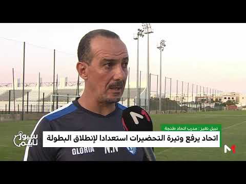 شاهد اتحاد طنجة يرفع وتيرة التحضيرات استعدادا لانطلاق الدوري الاحترافي