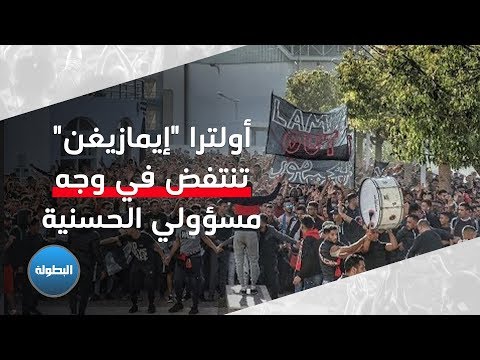 ألتراس إيمازيغن تنتفض ضد مسؤولي حسنية أغادير