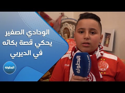 الودادي الصغير يحكي قصة بكائه في الديربي