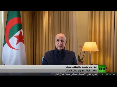 شاهد الرئيس تبون يؤكد أن الجزائر أقوى مما يظن البعض