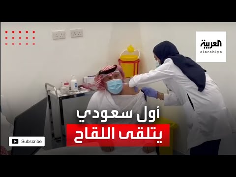 تعرّف على أول مواطن سعودي يتلقى لقاح فايزر ضد كورونا