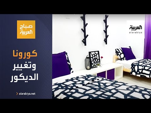 كورونا أيقظ العديد من أفكار تغيير ديكور المنزل بتكاليف بسيطة