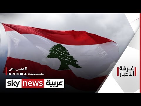 شاهد تفاصيل جديدة عن لبنان والتعثر الحكومي وأنباء عن تعطيل التأليف