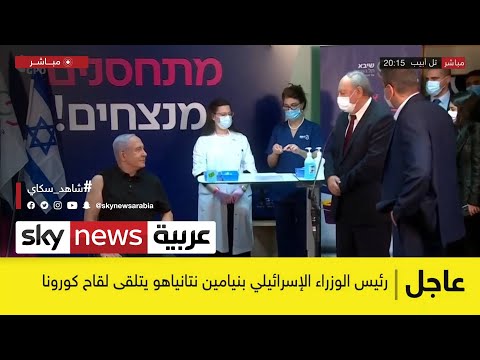 شاهد رئيس الوزراء الإسرائيلي يتلقى لقاح كورونا