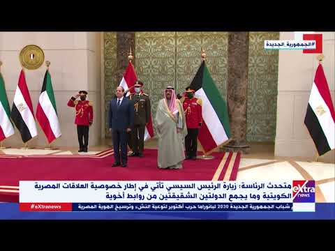 شاهد  الرئيس عبدالفتاح السيسي يختتم زيارته لدولة الكويت